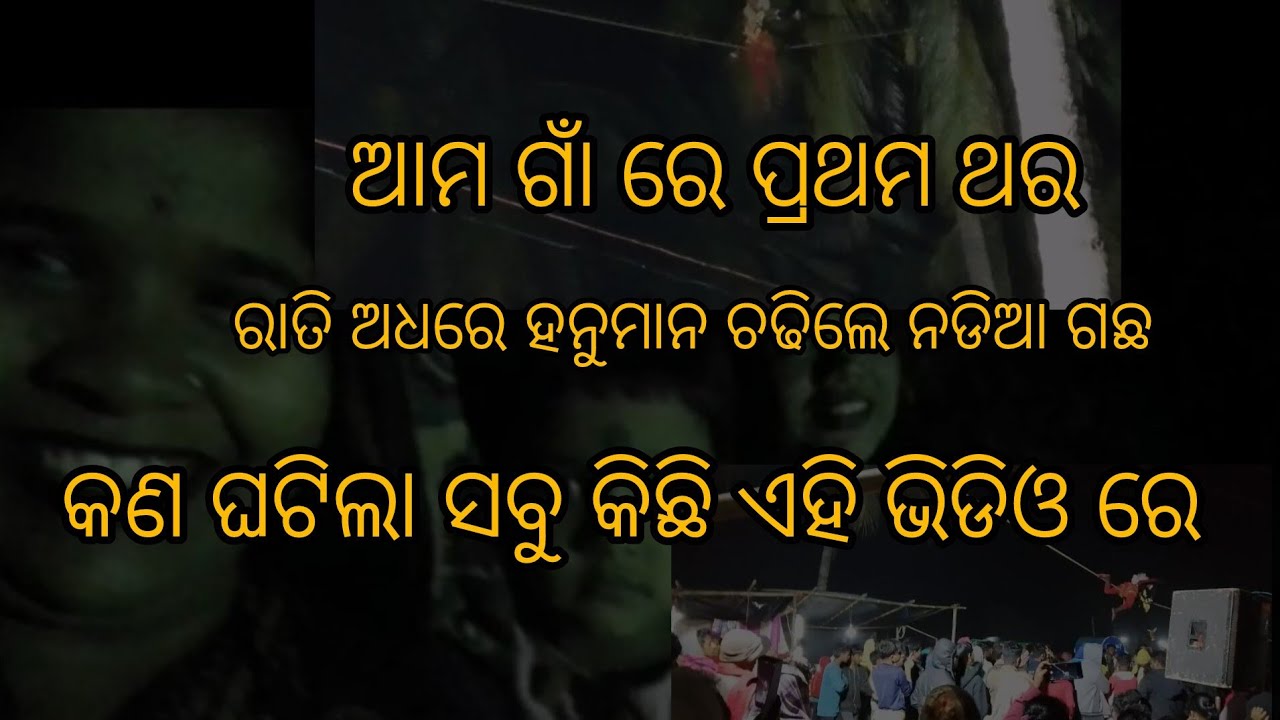 ଆମ ଗାଁ ରେ ପ୍ରଥମ ଥର ହେଲା ଏମିତି 