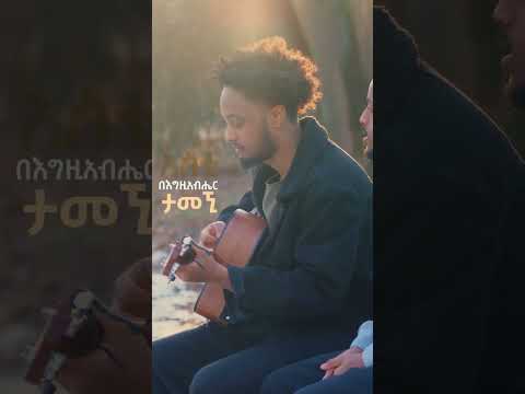 አምላክን በልባችን እናመስግነው አስደናቂ አማርኛ መዝሙር Ethiopian Protestant Mezmur Ethiopia መዝሙር ኢትዮጵያ