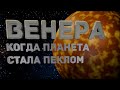 Всё, что нужно знать о ВЕНЕРЕ за 5 минут | Планета, ставшая адом