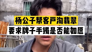 杨公子帮客户淘翡翠是否能如愿以偿