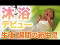 【新生児】生後1週間の赤ちゃんのはじめての沐浴【パパ】