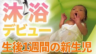【新生児】生後1週間の赤ちゃんのはじめての沐浴【パパ】
