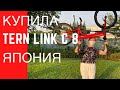 ЯПОНИЯ. КУПИЛА ВЕЛОСИПЕД TERN LINK C 8. Смешной продавец.