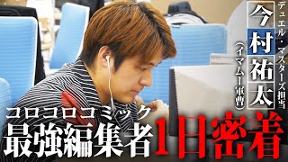 【1日密着】イマムー軍曹の表の顔、コロコロ編集部デュエマ担当今村祐太の1日密着