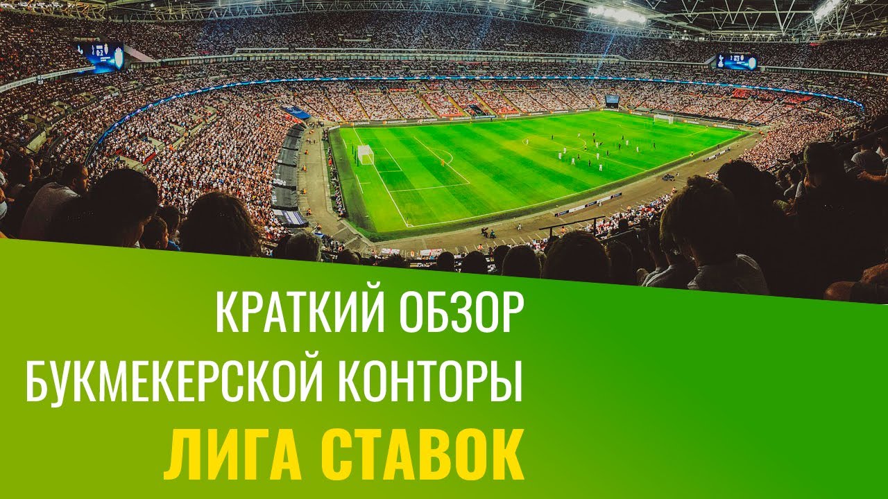 рейтинг букмекера лига ставок рейтинг букмекера лига ставок