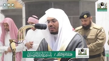 تلاوة فضيلة الشيخ ياسر الدوسري من صلاة الفجر ٣ شوال ١٤٤١ هـ || أوائل سورة المؤمنون