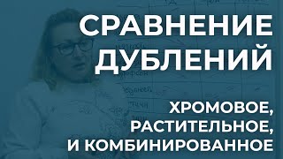 Разница между растительным, хромовым и комбинированным дублением