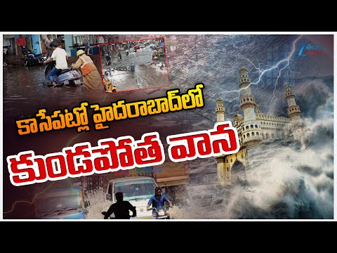 కాసేపట్లో హైదరాబాద్‌లో కుండపోత వాన | High Alert | Heavy Rains In Hyderabad | ZEE Telugu News - ZEE24TELUGUNEWS