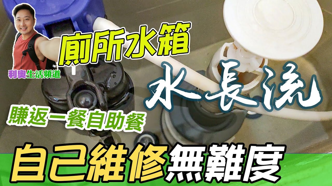 廁所水箱水長流｜自己維修廁所水箱無難度｜賺返餐自助餐｜維修廁所水箱｜維修廁所｜馬桶水長流 ｜家居維修｜家居廁所維修 ｜廁所水長流｜
