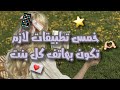 خمس تطبيقات لازم تكون بهاتف كل بنت!!