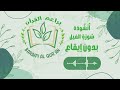           براعم القرآن نشيد سورة الفيل بدون إيقاع