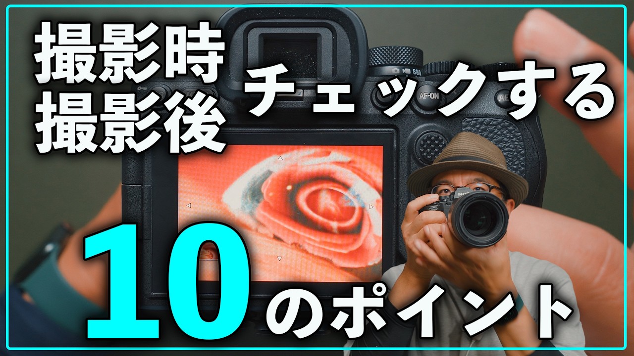 カメラ初心者】撮る時や撮影後にチェックしたい10のポイント - YouTube