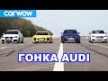 Мега гонка Audi: R8 против RS6 против RS3 против S1 против RS2 против Ducati