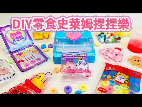 【DIY】無奇不有！摺疊手機史萊姆？捏捏樂？ 韓國手作史萊姆軟軟零食 [NyoNyoTV妞妞TV]