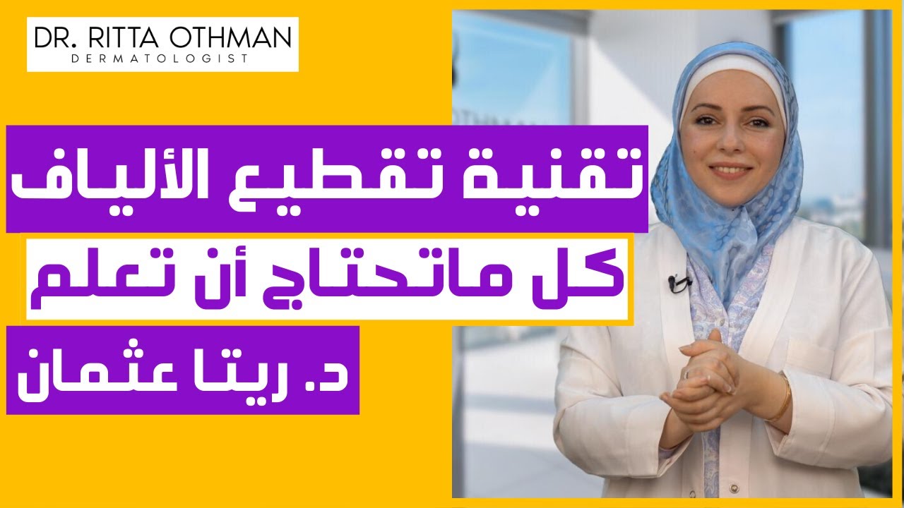 علاج حفر الوجه | Subcision | تقنية تقطيع الألياف لعلاج ندبات حب الشباب