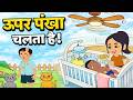 Upar Pankha Chalta Hai | ऊपर पंखा चलता है | Hindi Rhymes for Kids | Nursery Rhyme | Kids Poem