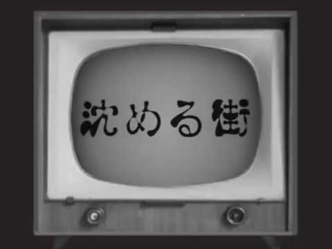 沈める街/倉橋ヨエコ【非公式】