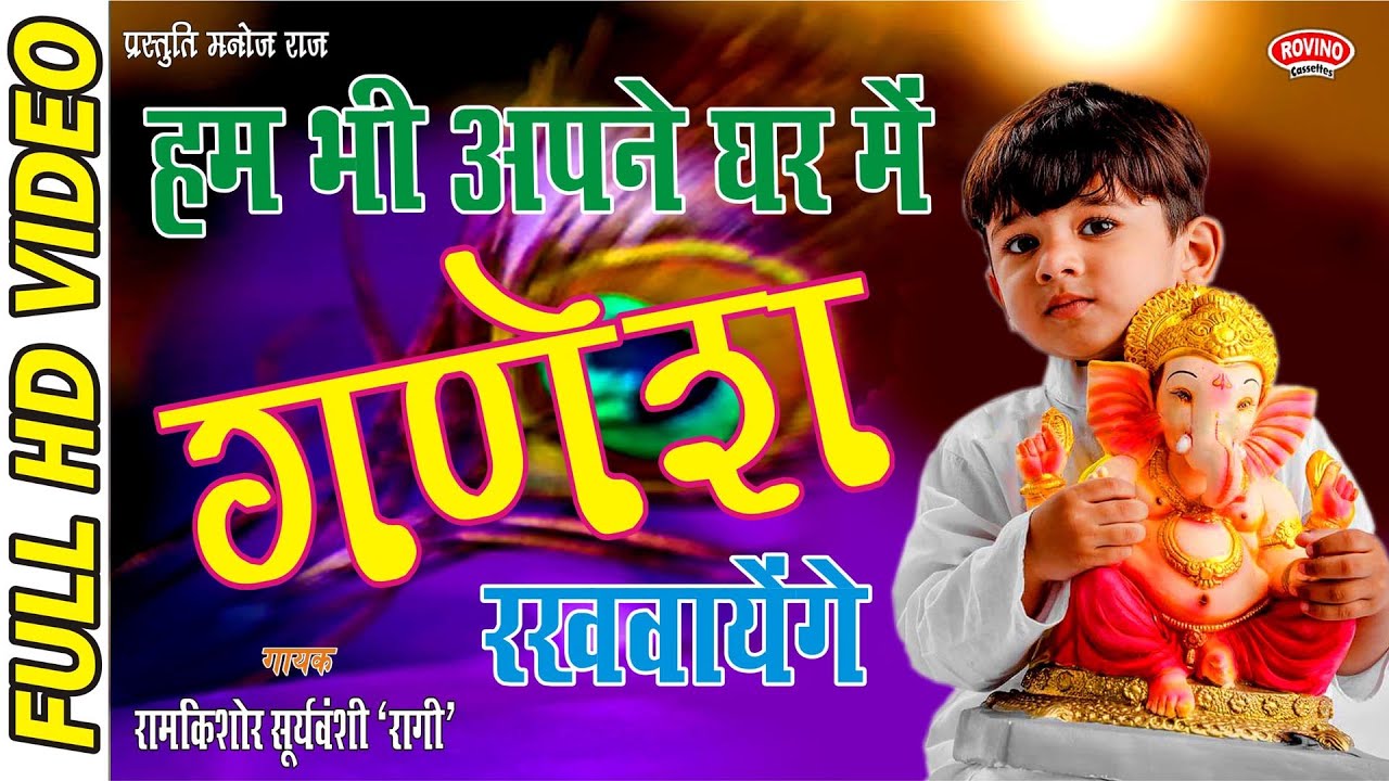 HUM BHI APNE GHAR MAIN GANESH RAKHWAYENGE - SINGER - RAMKISHOR SURYAWANSI 