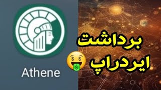 برداشت از برنامه ماینر ارز دیجیتال athene | ایردراپ برنامه استخراج ارز دیجیتالathene|هنوز فرصت دارید