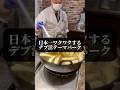 デブ活のテーマパークがデブニーランドしてた! 別府杉乃井ホテル #食べ放題 #別府観光 #別府ホテル #大分県 #温泉 #家族旅行
