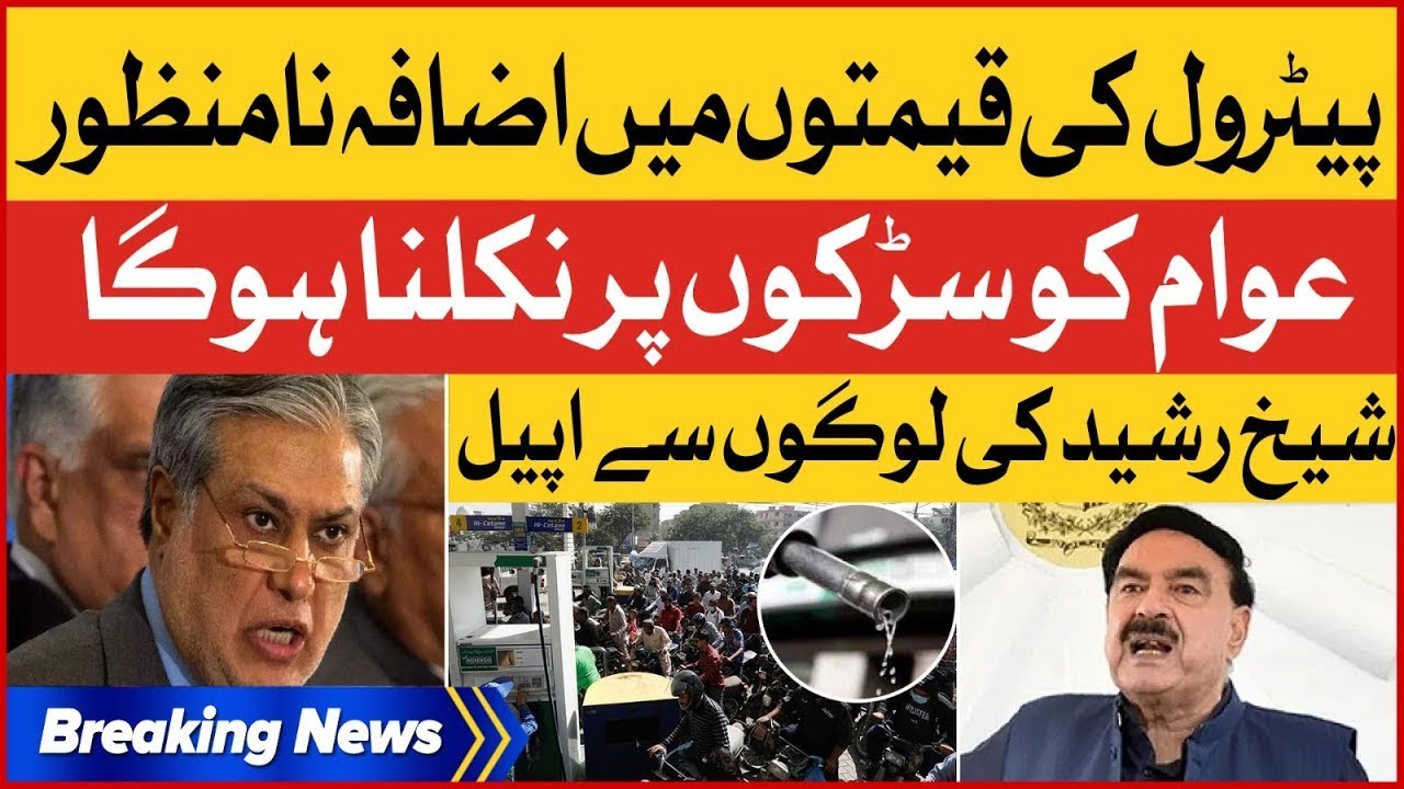 Petrol Price Increases in Pakistan | Sheikh Rasheed Big Appeal ...