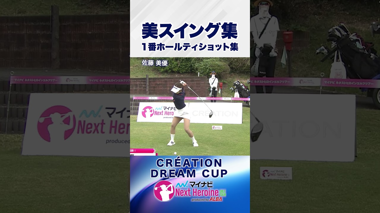 美スイング集！ 第13戦ティショット集②