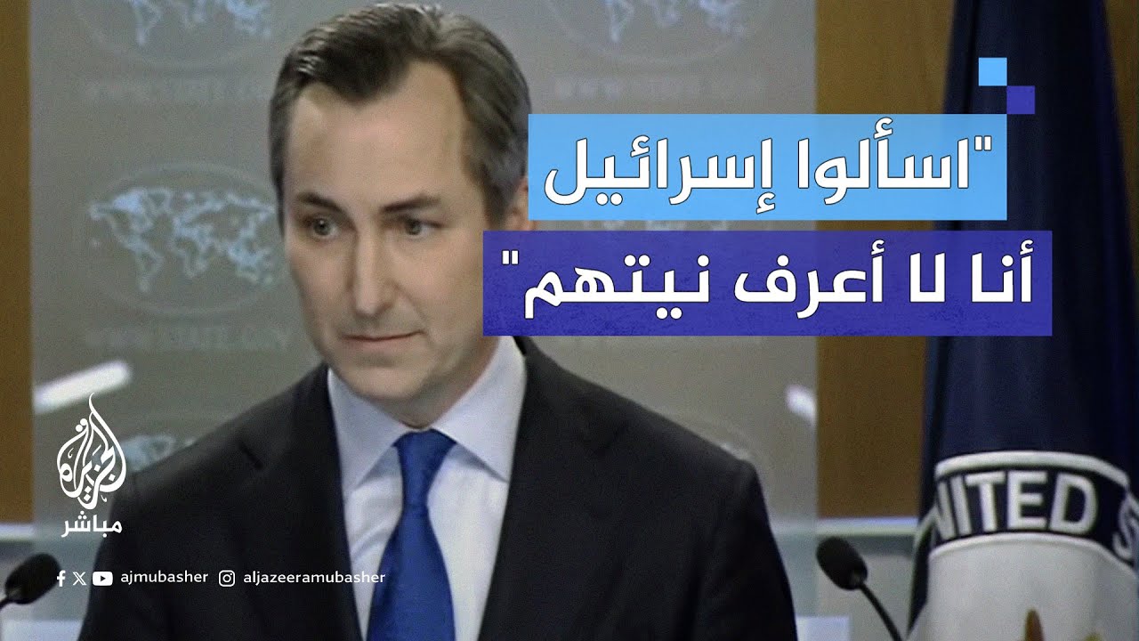 المتحدث باسم الخارجية الأمريكية يرفض التعليق على الغارة الإسرائيلية التي استهدفت مدينة النبطية