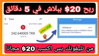 [ بالإثبات ] ربح 20$ دولار في 5 دقائق من تليفونك | ربح 20$ ببلاش علي محفظة بايننس