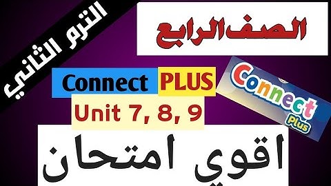 امتحان شهر مارس لن يخرج كونكت بلس 4 الصف الرابع Connect Plus 4 Primary 4 Term 2 Unit 7, 8, 9 Exam