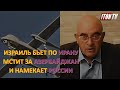 Израиль бьет по Ирану, мстит за Азербайджан и намекает России?