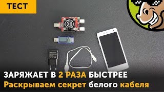 Быстрая зарядка или секрет белого кабеля