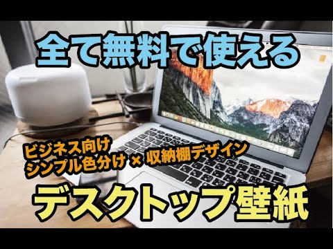 無料 仕事効率化するパソコンのデスクトップ壁紙７選 整理整頓