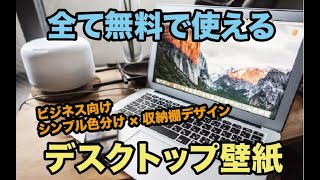 無料 仕事効率化するパソコンのデスクトップ壁紙７選 整理整頓デザイン ビジネス向け棚デザイン 整理整頓ドットネット