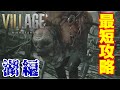 忙しい人のための【バイオハザードヴィレッジ】最短攻略～湖編～※ムービーカット