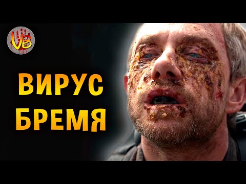 Видео: Вирус «Бремя» | История Зла