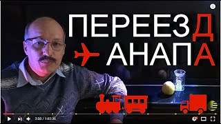 АНАПА 🌞ПЕРЕЕЗД на ПМЖ. Ответы на вопросы подписчиков канала.(Отвечаю на вопросы подписчиков о переезде в Анапу. * * * О переезде с детьми 0:29 Про казачий класс 1:34 Про медици..., 2016-10-27T16:45:07.000Z)