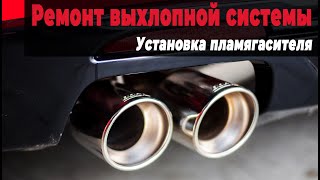 Как установить пламегаситель в место катализатора