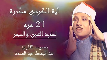 آيه الكرسي مكرره 21 مره بصوت القارئ عبد الباسط عبد الصمد ۩ || الرقية الشرعية لطرد السحر من البيوت📿