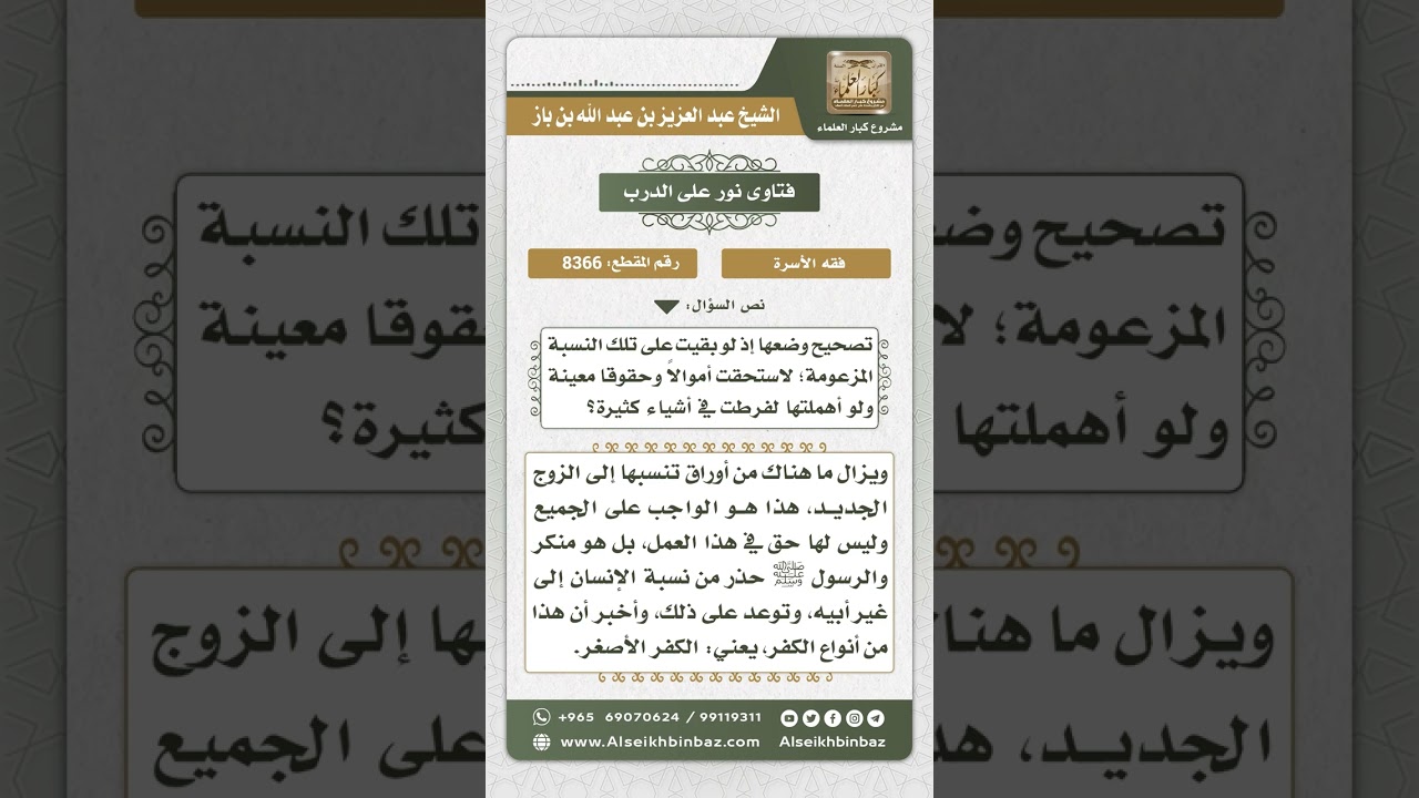 8366 -  حكم من نسب إلى غير أبيه -  نور على الدرب
