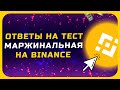 [Ответы] Тест по Маржинальной Торговле на Binance