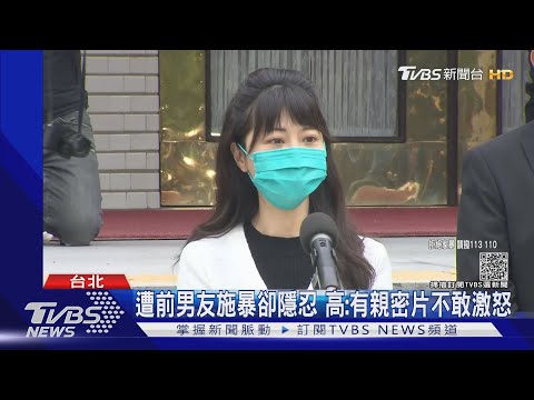 遭前男友施暴卻隱忍 高:有親密片不敢激怒｜TVBS新聞