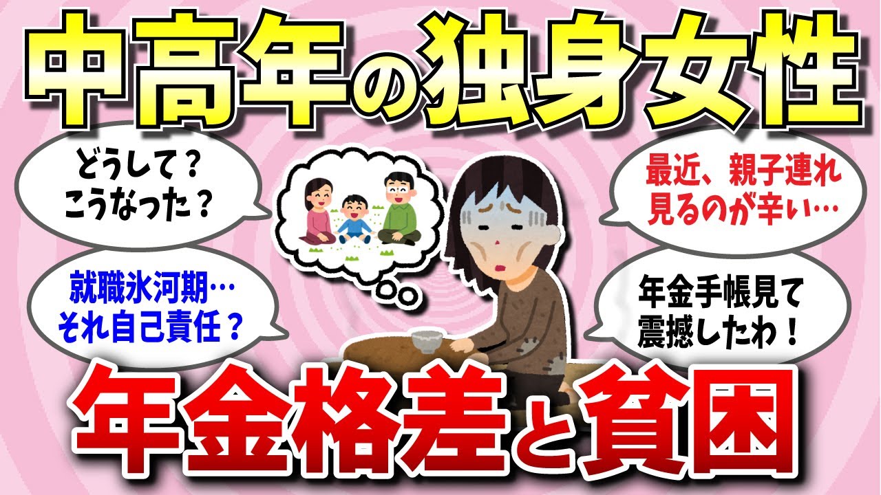 【有益スレ】中高年独身女性のリアル！もらえる年金10万円以下の貧困層になった辛すぎる事情…【ガルちゃん】