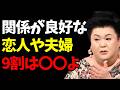 【マツコ】恋人や夫婦の関係を長く維持するための心理的ポイント
