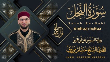 سورة النحل (1-23) - رواية السوسي عن أبي عمرو | fajr prayer