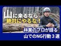【絶対にやってはいけない山でのマナー3選|アーボプラス】