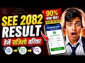 😱 SEE 2082 Result आउँदैछ! यसरी हेर्नुस् | 90% थाहा छैन SECRET तरिका
