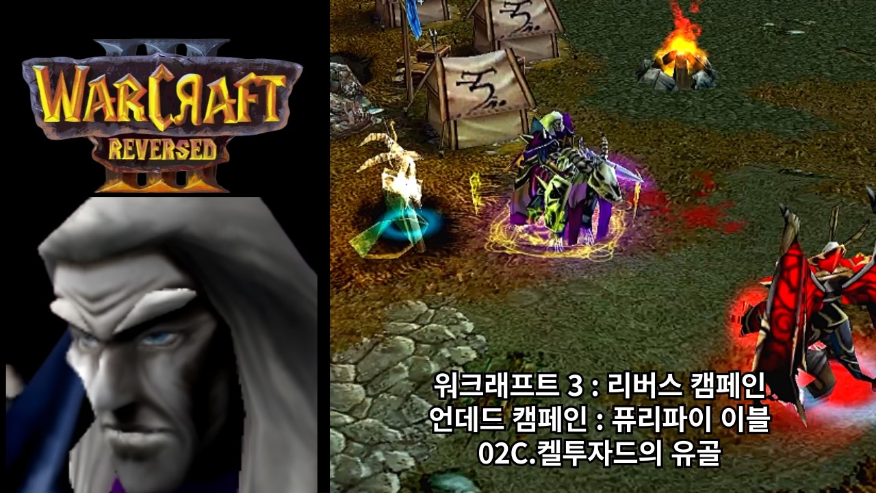 [워크래프트 3 : 리버스 캠페인] 언데드 캠페인 02C.켈투자드의 유골 (어려움 난이도)