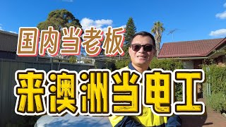 放弃国内当老板来澳洲做蓝领澳洲电工收入高吗