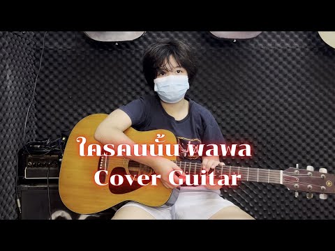 ใครคนนั้น-พลพล Cover Guitar-By-น้องออม-การเรียนการสอนร้านโอซีมิวสิค