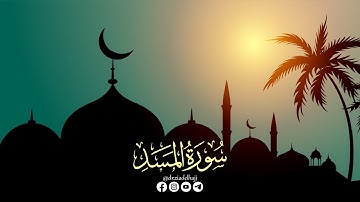 جزء عم برواية حفص عن عاصم - سورة المسد | الشيخ د. زياد الحج